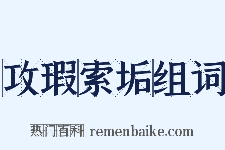 攻瑕索垢组词是什么意思的图片